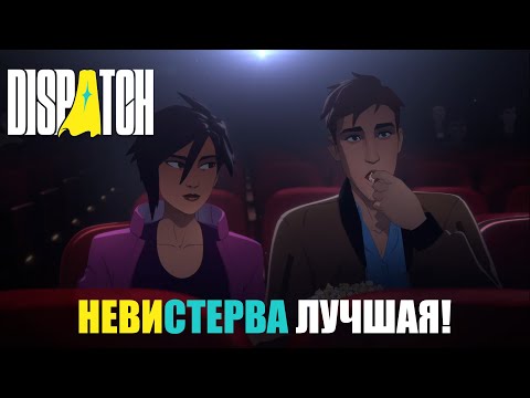 Видео: НЕВИСТЕРВА ИЛИ НЕВИДИВА?! ➤ DISPATCH ➤ #2