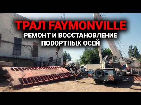 Видео: Трал FAYMONVILLE ремонт и восстановление поворотных осей