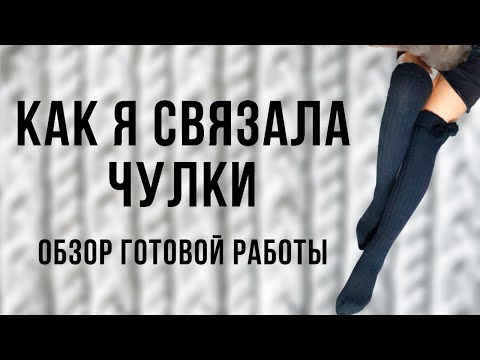 Видео: Как я связала чулки спицами || Обзор пряжи и готовой работы