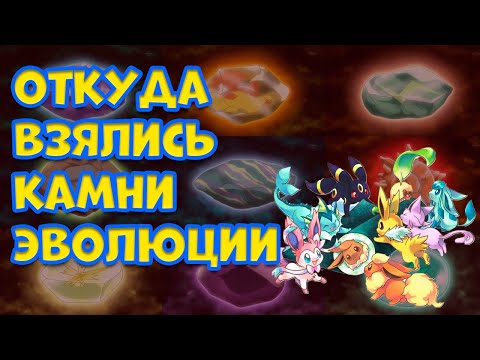 Видео: ОТКУДА БЕРУТСЯ КАМНИ ЭВОЛЮЦИИ ПОКЕМОНОВ