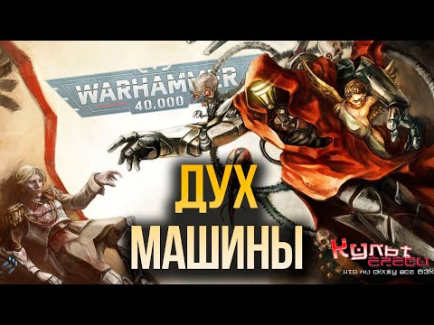 Видео: ДУХ МАШИНЫ WARHAMMER 40000