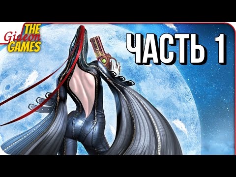 Видео: BAYONETTA ➤ Прохождение #1 ➤ САМЫЙ ГОРЯЧИЙ СЛЕШЕР НА ПК!