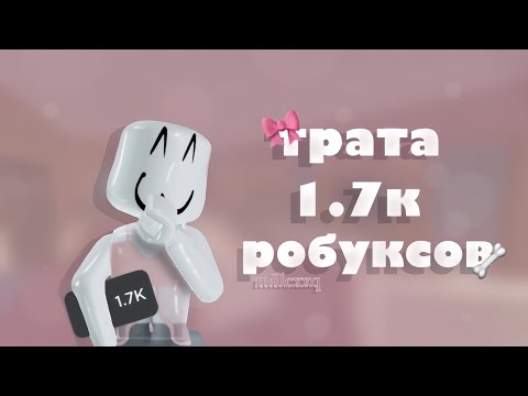 Видео: ТРАТА РОБУКСОВ 1.7К !!! 🎀🦴🐾 𐙚 ‧₊˚ ⋅