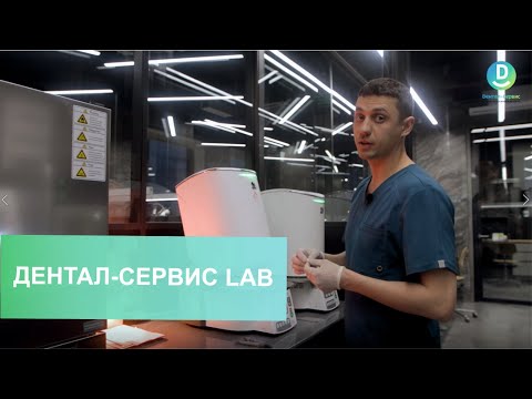 Видео: Зуботехническая лаборатория мирового уровня— Дентал-Сервис LAB