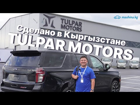 Видео: TULPAR MOTORS, СДЕЛАНО В КЫРГЫЗСТАНЕ?