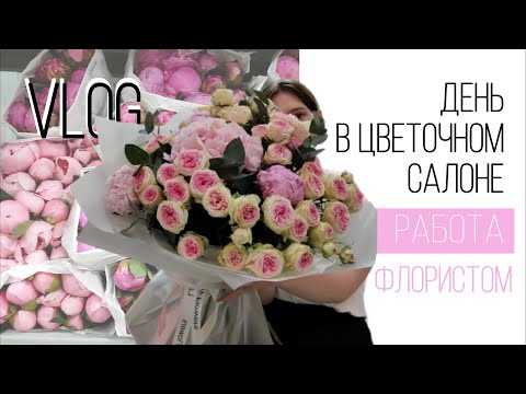 Видео: Vlog/День в цветочном салоне/Флорист