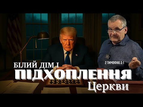 Видео: Міністерство війни чи хитрість Білого дому. Молитва. Андрусишин Олександр