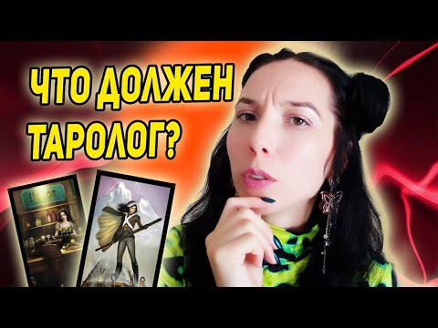 Видео: Как стать тарологом? Заблуждения о работе таролога