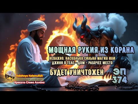 Видео: Мощная Рукья против Джиннов и Колдовства — Очисти Дом и Тело! | Эпизод 374