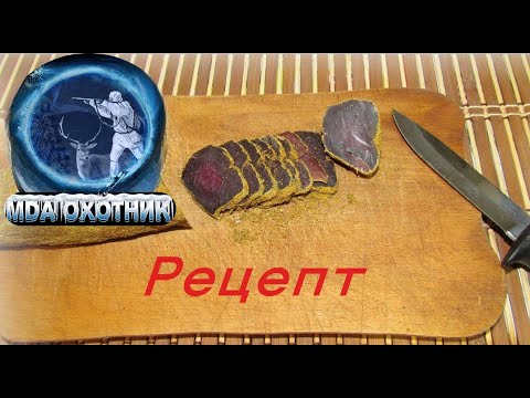 Видео: Бастурма из мясо косули . Рецепт.