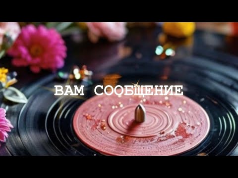 Видео: 💫Таро✨11/09✨ВАМ СООБЩЕНИЕ✨
