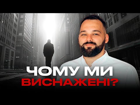 Видео: ЧОМУ Я ПОСТІЙНО ВТОМЛЕНИЙ? | Реальні причини та рішення