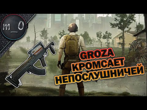 Видео: Groza кромсает непослушничей / BEST PUBG