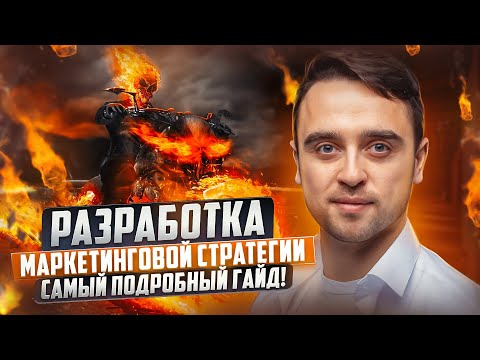 Видео: Маркетинговая стратегия. Самый полный гайд для диджитал маркетологов.