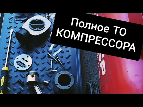 Видео: 🔵 ОБСЛУЖИВАНИЕ КОМПРЕССОРА, ЗАМЕНА МАСЛА, ПОРШНЕВАЯ