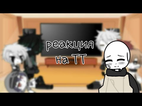 Видео: | реакция "депрессивный Инк" на ТТ | Gacha Club /2