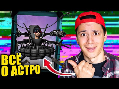 Видео: ВСЕ О АСТРО СКИБИДИ! ИХ ИМЕНА, И ЗВАНИЯ! G-MAN ОДИН ИЗ НИХ? @ARMHov