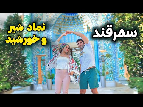 Видео: Самарканд 🇺🇿 😍 шахри точикони Узбекистон - блоги сафар