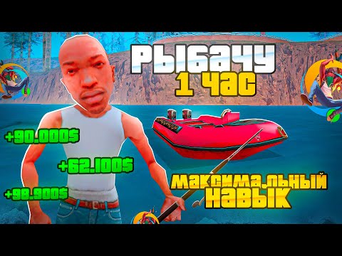 Видео: РЫБАЧУ 1 ЧАС на МАКСИМАЛЬНОМ СКИЛЛЕ на ONLINE RP! СКОЛЬКО Я ЗАРАБОТАЮ НА РАБОТЕ РЫБАЛКА на ОНЛАЙН РП