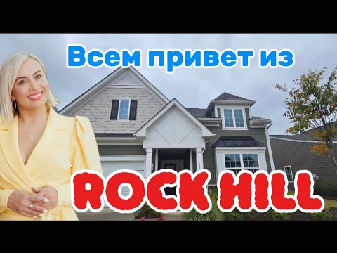Видео: Новой район-Rock Hill,SC /Charlotte,North Carolina/Брокер по Недвижимости в Каролине/Импотека/REZNIK