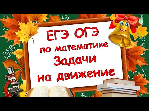 Видео: Математика. ЕГЭ и ОГЭ. Текстовые задачи на движение по прямой.