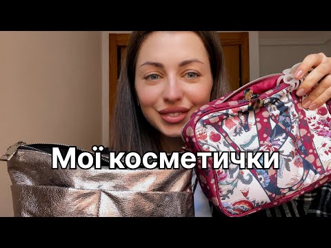 Видео: Мої косметички. Бюджетна косметика на кожен день. Викидаємо Clinique!