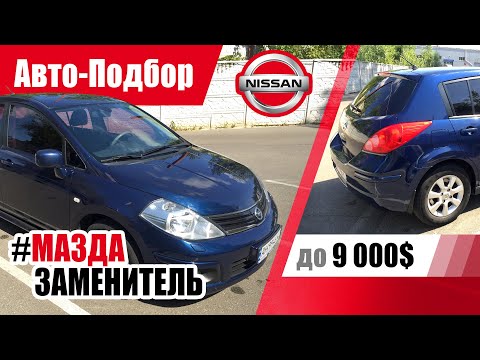 Видео: #Подбор UA Kiev. Подержанный автомобиль до 9000$. Nissan Tiida (1G)