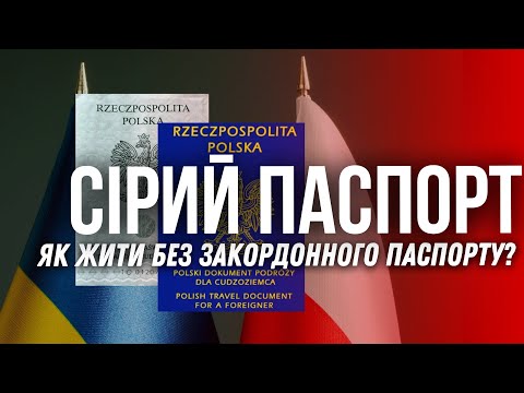 Видео: СІРИЙ ПАСПОРТ. Що робити коли загран паспорт закінчився? Польський документ подружи.