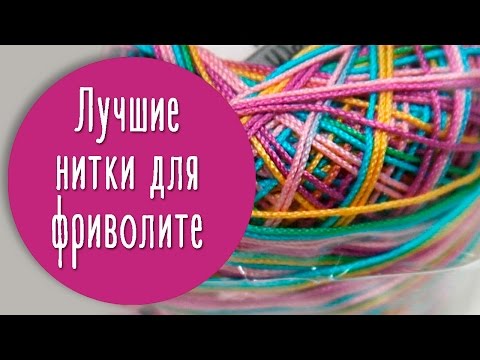 Видео: Самые лучшие нитки для фриволите. // И снова о нитках.