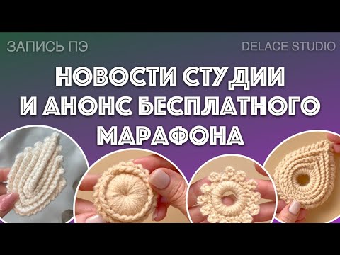 Видео: Новости студии авторского кружева Раисы Демидовой и анонс бесплатного марафона