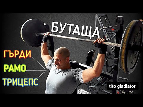 Видео: БУТАЩА ТРЕНИРОВКА