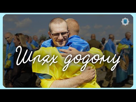 Видео: ШЛЯХ ДОДОМУ | адаптація до життя звільнених з полону