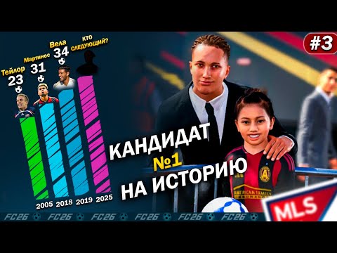 Видео: FC 26 Карьера за игрока #3 — КАНДИДАТ №1 на историю MLS