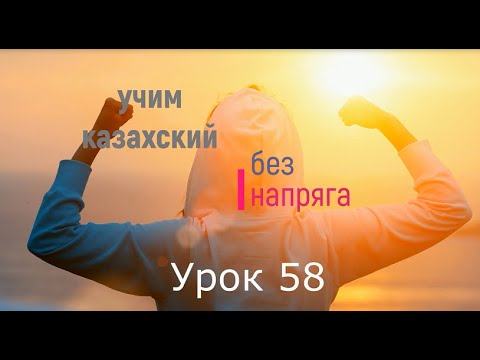 Видео: 58. Учим казахский без напряга Урок 58