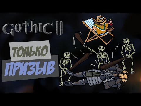 Видео: Gothic II, но я пацифист