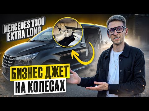 Видео: Mercedes V Class Extra Long 300d — Лучший автомобиль для богатых и успешных! Первый класс на колёсах