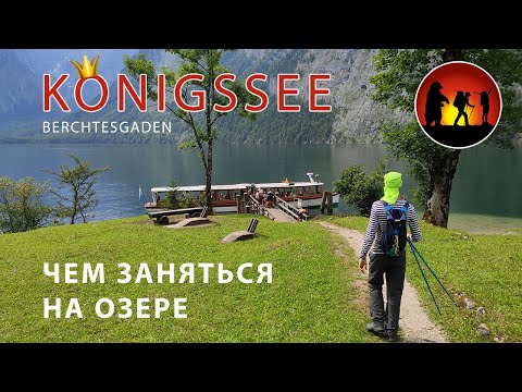 Видео: Озеро Кёнигсзе (Königssee) и ущелье Вимбахкламм | Треккинг в Баварских Альпах - Бертехсгаден