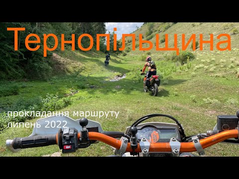 Видео: Офроуд на Тернопільщині: не гірше, ніж в Карпатах? | KTM 690 Enduro, Husqvarna 701, KTM 450 EXC-F