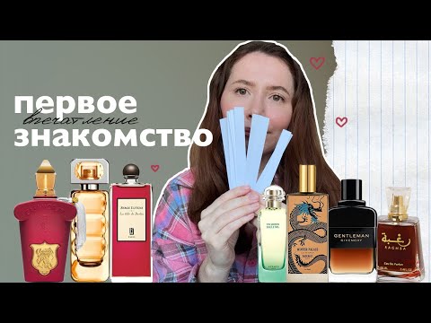 Видео: ЗНАКОМИМСЯ С НОВЫМИ АРОМАТАМИ | ПЕРВОЕ ВПЕЧАТЛЕНИЕ