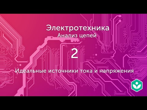 Видео: Идеальные источники тока и напряжения (видео 2) | Анализ цепей  | Элетротехника