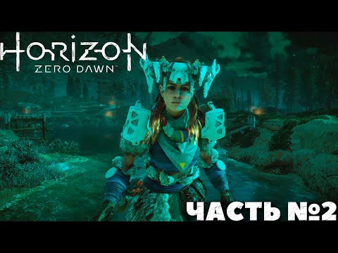 Видео: Horizon Zero Dawn: Complete Edition - Прохождение. Часть №2.