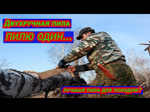 Видео: Двух ручная пила в одного человека? Реально!