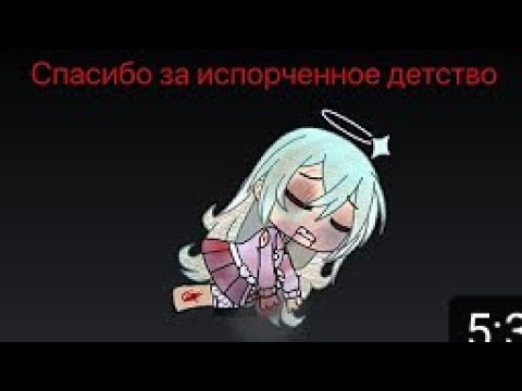 Видео: «Спасибо за испорченное детство» Мини-фильм гача лайф. 1/5 .