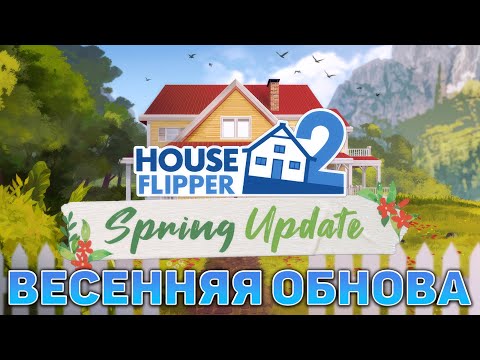 Видео: Весенняя обнова ❄ House Flipper 2 ❄ №28