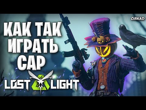 Видео: как так играть? топ 1 кэп в лост лайт | как играет top 1 lost light