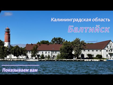 Видео: Калининградская область - Балтийск