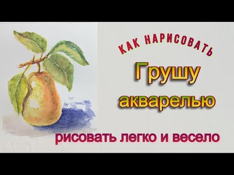 Видео: Груша осенняя, рисуем акварелью. Первые шаги в акварели