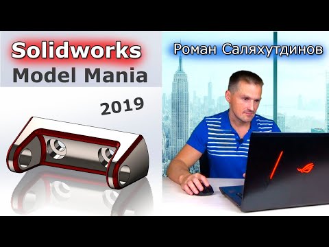 Видео: SOLIDWORKS: Model Mania 2019. Интересная Деталь. Создаём по Чертежу | Саляхутдинов Роман