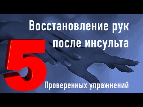 Видео: Пять проверенных упражнений для восстановления рук после инсульта.