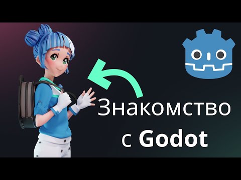 Видео: Введение в Godot Engine. Интерфейс и основные особенности движка